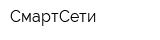 СмартСети