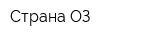 Страна ОЗ
