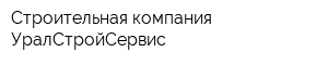 Строительная компания УралСтройСервис