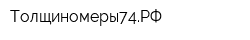 Толщиномеры74РФ