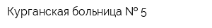 Курганская больница   5