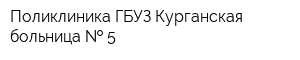 Поликлиника ГБУЗ Курганская больница   5