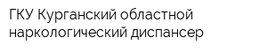 ГКУ Курганский областной наркологический диспансер