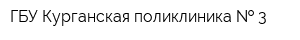 ГБУ Курганская поликлиника   3