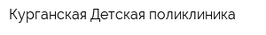 Курганская Детская поликлиника