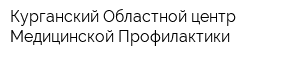 Курганский Областной центр Медицинской Профилактики