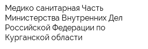 Медико-санитарная Часть Министерства Внутренних Дел Российской Федерации по Курганской области