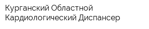 Курганский Областной Кардиологический Диспансер