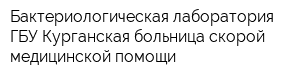 Бактериологическая лаборатория ГБУ Курганская больница скорой медицинской помощи