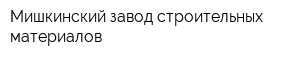 Мишкинский завод строительных материалов