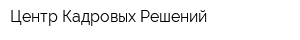 Центр Кадровых Решений