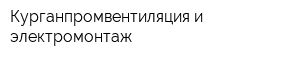 Курганпромвентиляция и электромонтаж
