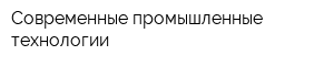 Современные промышленные технологии