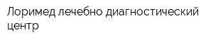 Лоримед лечебно-диагностический центр