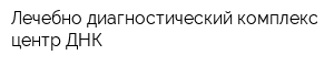 Лечебно-диагностический комплекс центр ДНК