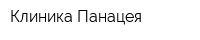 Клиника Панацея