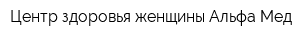 Центр здоровья женщины Альфа-Мед
