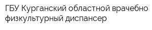 ГБУ Курганский областной врачебно-физкультурный диспансер