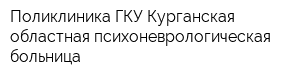 Поликлиника ГКУ Курганская областная психоневрологическая больница