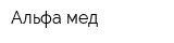 Альфа-мед