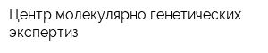 Центр молекулярно-генетических экспертиз