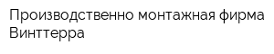 Производственно-монтажная фирма Винттерра