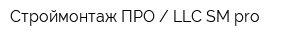 Строймонтаж ПРО  LLC SM pro