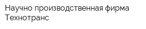 Научно-производственная фирма Технотранс