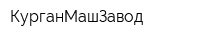 КурганМашЗавод
