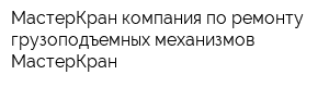 МастерКран компания по ремонту грузоподъемных механизмов МастерКран