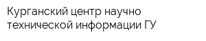 Курганский центр научно-технической информации ГУ
