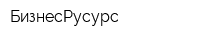БизнесРусурс