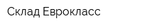Склад Еврокласс