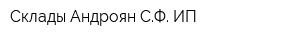 Склады Андроян СФ ИП