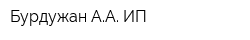 Бурдужан АА ИП