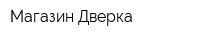 Магазин Дверка