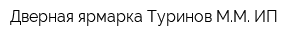 Дверная ярмарка Туринов ММ ИП