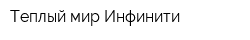 Теплый мир Инфинити