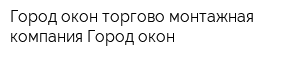 Город окон торгово-монтажная компания Город окон
