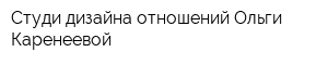 Студи дизайна отношений Ольги Каренеевой