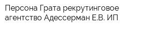 Персона Грата рекрутинговое агентство Адессерман ЕВ ИП