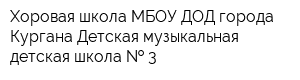 Хоровая школа МБОУ ДОД города Кургана Детская музыкальная детская школа   3