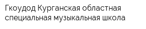 Гкоудод Курганская областная специальная музыкальная школа