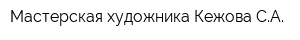 Мастерская художника Кежова СА