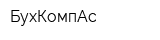 БухКомпАс