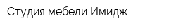 Студия мебели Имидж