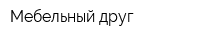 Мебельный друг