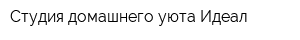 Студия домашнего уюта Идеал