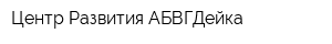 Центр Развития АБВГДейка