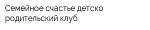 Семейное счастье детско-родительский клуб